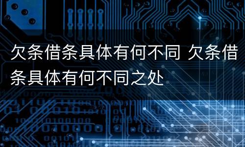 欠条借条具体有何不同 欠条借条具体有何不同之处