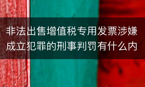 非法出售增值税专用发票涉嫌成立犯罪的刑事判罚有什么内容