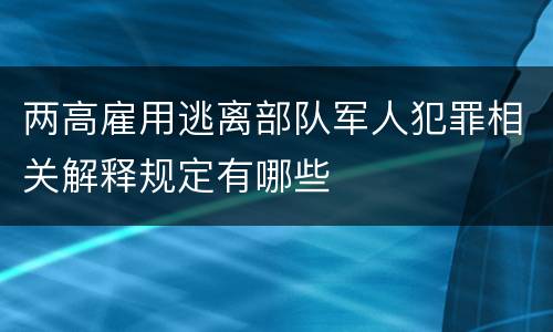 两高雇用逃离部队军人犯罪相关解释规定有哪些