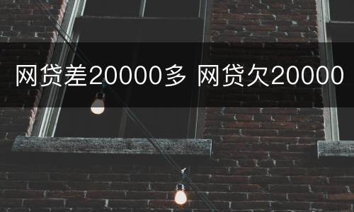 网贷差20000多 网贷欠20000