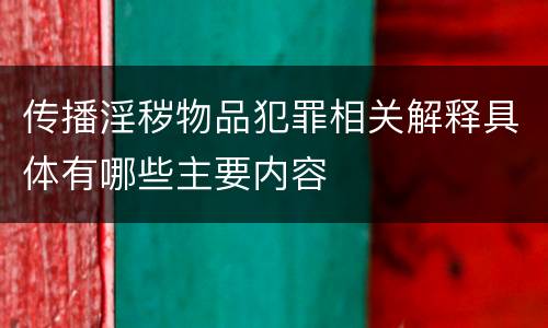 传播淫秽物品犯罪相关解释具体有哪些主要内容