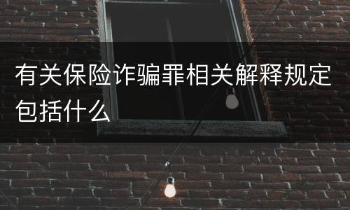 有关保险诈骗罪相关解释规定包括什么