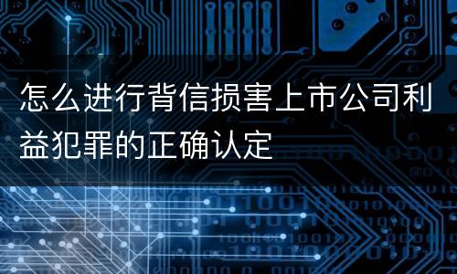 怎么进行背信损害上市公司利益犯罪的正确认定