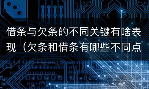 借条与欠条的不同关键有啥表现（欠条和借条有哪些不同点）