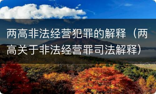 两高非法经营犯罪的解释（两高关于非法经营罪司法解释）