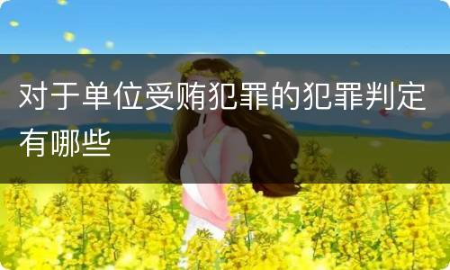 对于单位受贿犯罪的犯罪判定有哪些