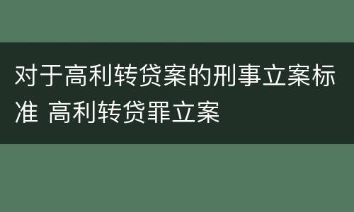 对于高利转贷案的刑事立案标准 高利转贷罪立案