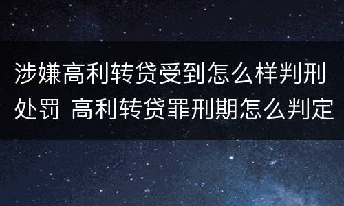 涉嫌高利转贷受到怎么样判刑处罚 高利转贷罪刑期怎么判定的