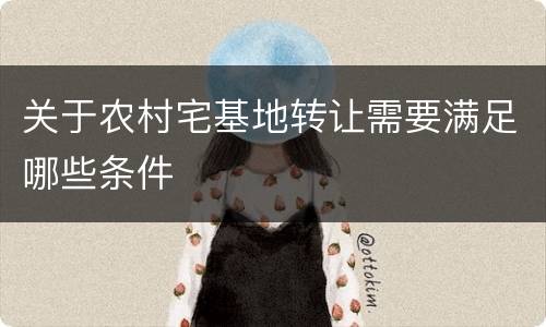 关于农村宅基地转让需要满足哪些条件