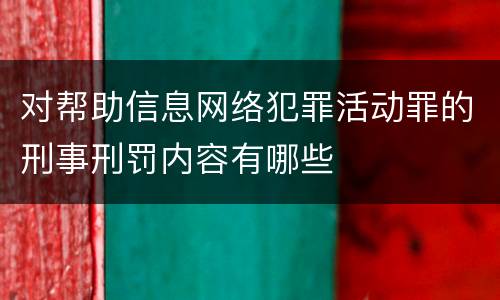 对帮助信息网络犯罪活动罪的刑事刑罚内容有哪些