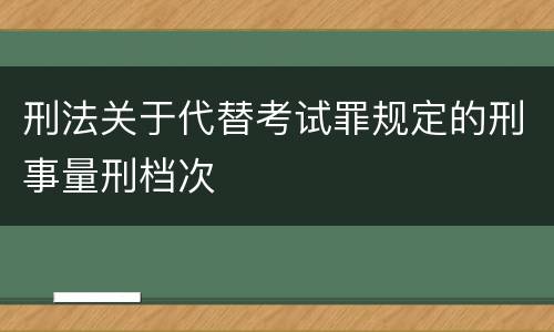 刑法关于代替考试罪规定的刑事量刑档次