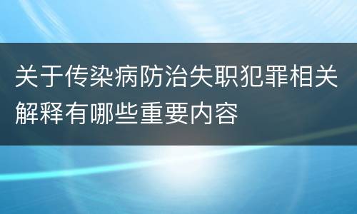 关于传染病防治失职犯罪相关解释有哪些重要内容