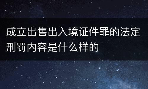 成立出售出入境证件罪的法定刑罚内容是什么样的