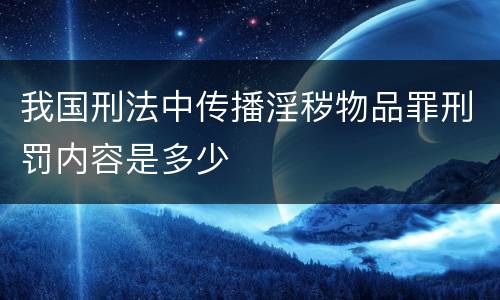 我国刑法中传播淫秽物品罪刑罚内容是多少
