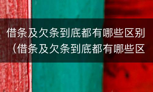 借条及欠条到底都有哪些区别（借条及欠条到底都有哪些区别图片）