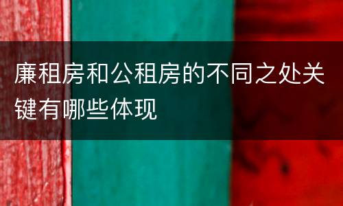 廉租房和公租房的不同之处关键有哪些体现