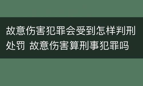 故意伤害犯罪会受到怎样判刑处罚 故意伤害算刑事犯罪吗