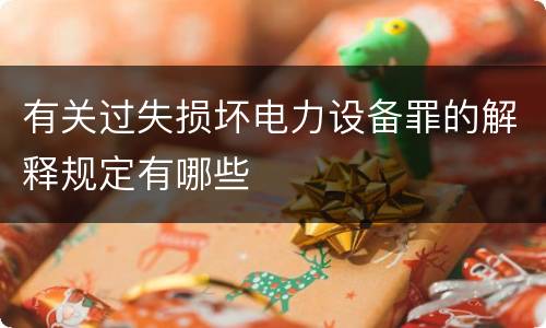 有关过失损坏电力设备罪的解释规定有哪些