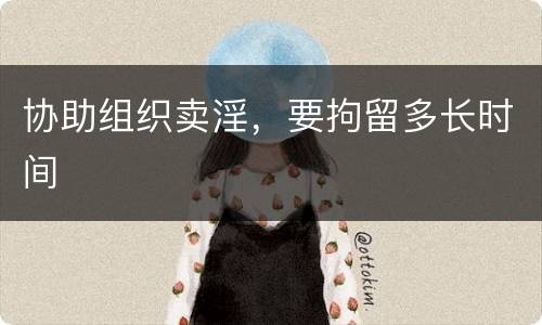 协助组织卖淫，要拘留多长时间