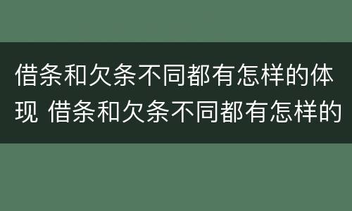 借条和欠条不同都有怎样的体现 借条和欠条不同都有怎样的体现法律效力
