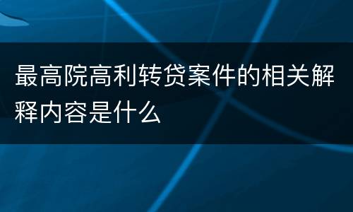 最高院高利转贷案件的相关解释内容是什么