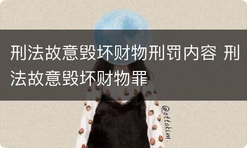 刑法故意毁坏财物刑罚内容 刑法故意毁坏财物罪