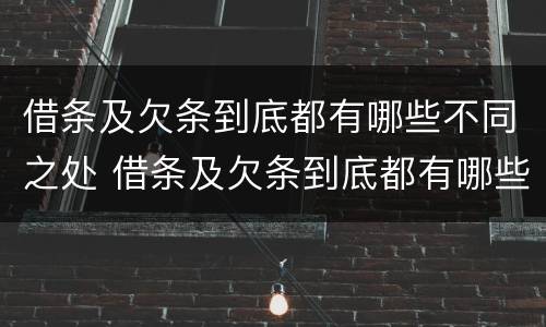 借条及欠条到底都有哪些不同之处 借条及欠条到底都有哪些不同之处图片
