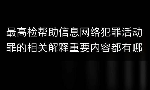 最高检帮助信息网络犯罪活动罪的相关解释重要内容都有哪些