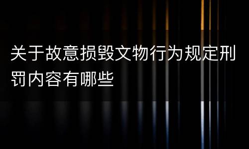 关于故意损毁文物行为规定刑罚内容有哪些