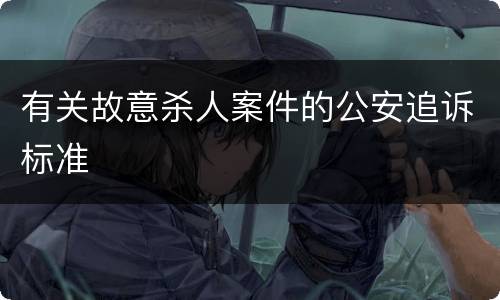 有关故意杀人案件的公安追诉标准