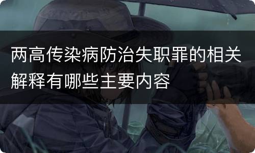 两高传染病防治失职罪的相关解释有哪些主要内容