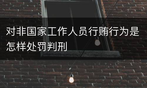 对非国家工作人员行贿行为是怎样处罚判刑