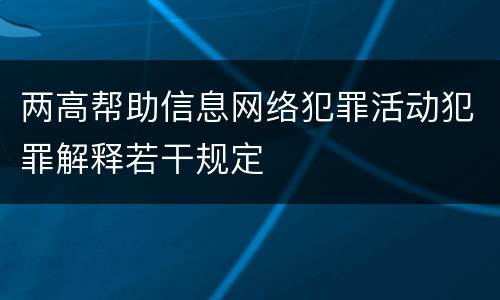 两高帮助信息网络犯罪活动犯罪解释若干规定