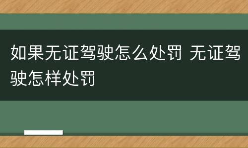 如果无证驾驶怎么处罚 无证驾驶怎样处罚