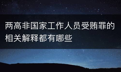 两高非国家工作人员受贿罪的相关解释都有哪些