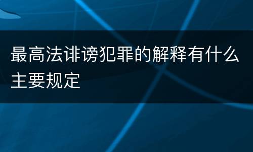 最高法诽谤犯罪的解释有什么主要规定