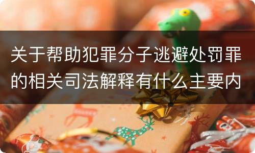 关于帮助犯罪分子逃避处罚罪的相关司法解释有什么主要内容