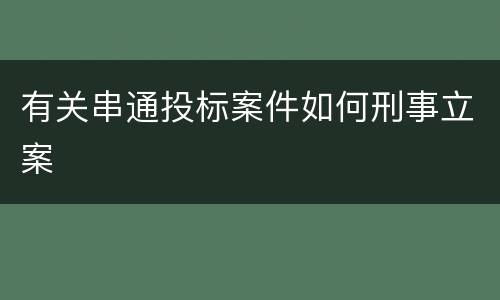 有关串通投标案件如何刑事立案