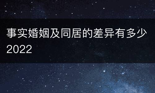 事实婚姻及同居的差异有多少2022
