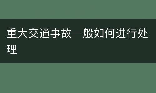 重大交通事故一般如何进行处理