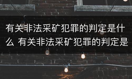 有关非法采矿犯罪的判定是什么 有关非法采矿犯罪的判定是什么意思