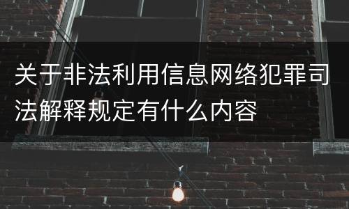 关于非法利用信息网络犯罪司法解释规定有什么内容