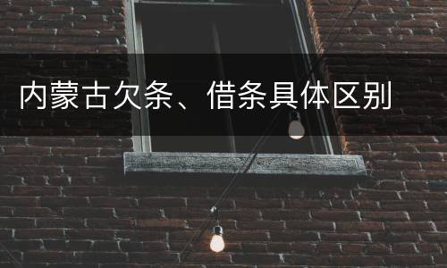 内蒙古欠条、借条具体区别