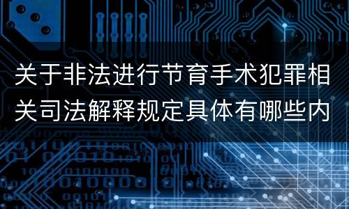 关于非法进行节育手术犯罪相关司法解释规定具体有哪些内容