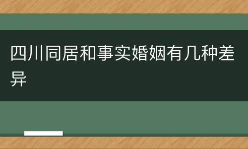 四川同居和事实婚姻有几种差异