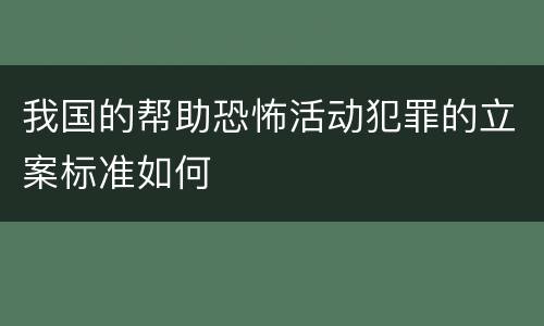 我国的帮助恐怖活动犯罪的立案标准如何