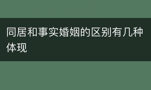 同居和事实婚姻的区别有几种体现