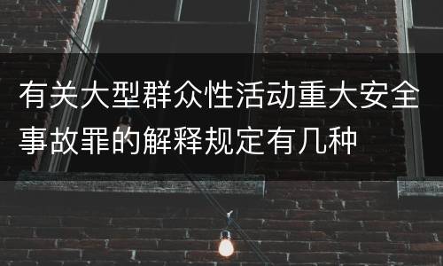 有关大型群众性活动重大安全事故罪的解释规定有几种