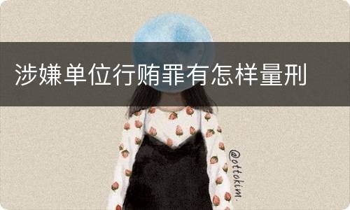 涉嫌单位行贿罪有怎样量刑