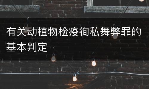 有关动植物检疫徇私舞弊罪的基本判定
